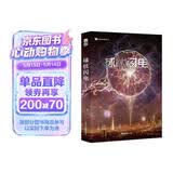 球状闪电（新版）刘慈欣