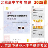 现货2025春北京高中学业水平合格性考试试题汇编 高中物理 北京高中学业水平测试试题分类汇编 学考会考北京专用 地质社