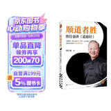顺道者胜：曾仕强讲《道德经》（《道德经》里从来没有“努力”这个概念。读客中国史入门文库）