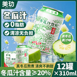 美玏冬瓜茶饮料310ml*12罐整箱装冬瓜汁荷叶茶果蔬汁饮料广式凉茶