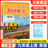 【旗舰店】教材解读九年级上册全套2026秋人教版初中同步课本教材全解讲解初三9年级上下册课堂笔记教辅书 九上英语【人教版】26秋
