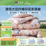 富安娜51%澳洲进口羊毛被子 抑菌冬季保暖被芯 单双人大豆被203*229cm