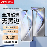 第一卫DIVI【2片丨贴坏包赔】适用华为pura70pro手机膜 p70pro+水凝膜非钢化全屏覆盖曲面全包防摔耐磨软膜