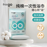 Freego一次性浴巾毛巾加大加厚70x140cm独立包装100%纯棉A类旅行出差