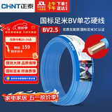 正泰（CHNT）电线电缆 铜芯家用电线国标 插座空调热水器用 BV2.5平方蓝色50米