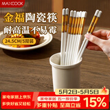 美厨（MAXCOOK）抗高温实心陶瓷筷子 家用瓷器公筷不发霉洗碗机专用套装MCK7409