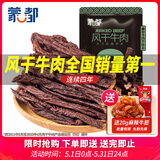 蒙都 超干粗条牛肉干 孜然味200g 约九成风干 零食 肉干肉脯 清真