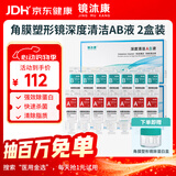 镜沐康OK镜RGP深度洁净液塑形镜硬性角膜接触镜冲洗液除蛋白AB液2盒装