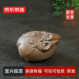 京东京造 宜兴紫砂茶宠 茶台桌摆件可养功夫茶具 段泥 袋袋有福 