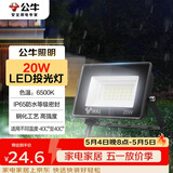 公牛（BULL）LED投光灯户外庭院工厂园林灯露营灯 IP65防水等级20W-6500K白光