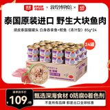 顽皮（Wanpy）泰国进口 猫罐头85g*24罐 白身吞拿鱼+鲣鱼罐头(汤汁型) 成猫零食
