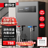 德玛仕（DEMASHI）开水器商用 智能电热开水机全自动进水不锈钢烧水器开水炉热水桶学校工厂工地饭店饮水机大容量 凉热双温【70L/H】380V丨6Kw内置三级过滤