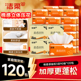 洁柔抽纸 棉柔感3层90抽*120包 立体压花 亲肤可湿水 囤货装