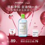 贝德玛（BIODERMA）【母亲节礼物】小绿水控油卸妆水净澈油皮混油清洁无刺激500ml