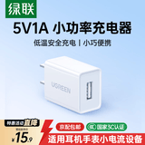 绿联5V1A充电头 苹果安卓手机USB充电器插座头 适用iPhone17/17e/16/15华为小米OPPO手机手表 【爆款推荐】5V/1A直插充电器