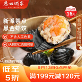 广州酒家黑金虾饺200g*2袋 16个 早餐半成品早茶点心儿童早餐生鲜食品速食