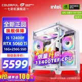 七彩虹（Colorful）海景房主机酷睿15代U5 245KF/i5 12490F搭RTX5060 5060TI电竞游戏设计办公电脑主机台式组装机 配六：12400F丨16G丨5060TI