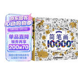 简笔画10000例赠蜡笔 儿童零基础一步一步学画画入门涂色本幼儿绘画教材书小学生美术教程才艺培养启蒙读物 