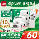 天章 （TANGO）57*30mm10米*50卷 新绿天章热敏收银纸 京东美团外卖餐饮小票纸 银联移动点单打印纸 适配58mm机器