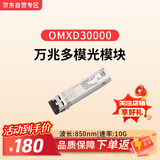 华为（HUAWEI）光模块-SFP+-10G-多模模块交换机万兆多模光模块双LC接口 OMXD30000(850nm,0.3km,LC)搭配双芯光纤