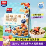 西麦多种水果燕麦脆450g袋装 轻食代餐早餐冲饮干吃即食燕麦片 蓝莓坚果燕麦脆450g+燕麦脆45g*3袋