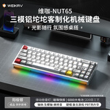 维咖（weikav）坚果NUT65三模客制化机械键盘金属铝坨坨套件 麦克风拾音灯条 磁吸碰针 双GASKET结构碰珠快拆设计 阳极银-复古游戏-生椰轴