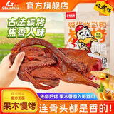 舜华干香酱板鸭湖南特产临武鸭过节送礼整鸭香辣熟食鸭肉零食小吃卤味 【炭香十足】微辣炭烤酱板鸭228g*1袋（赠品赠完即止）