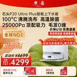 石头（roborock）扫地机器人扫拖一体 P20 Ultra Plus 自动上下水版 热水洗拖布擦地拖地洗地机吸尘器 A2250RR