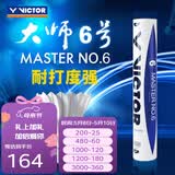 威克多（VICTOR）羽毛球鹅毛球 耐打飞行稳定训练用球大师6号/大师7号单筒12只装 MS6 76球速 1筒
