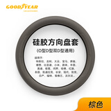 固特异（Goodyear）汽车方向盘套液态硅胶超薄防滑防尘防汗把套四季通用型棕色