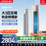 康佳空调小风神 大3匹新一级能效变频冷暖 AI智慧语音 纯铜管立式柜机 国家补贴以旧换新 KFR-72LW/LC1