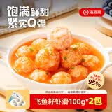 海底捞飞鱼籽虾滑100g*2袋 冷冻丸子麻辣烫涮锅火锅丸滑火锅食材