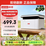 联想（Lenovo）M2002W黑白家用办公多功能打印机专用一体机 A4学生家用家庭错题作业能连手机 无线黑白激光打印机