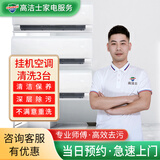 【高洁士】专业家电清洗服务 空调清洗上门服务 挂机柜机中央空调风管机上门清洗全国服务 空调挂机清洗（3台）