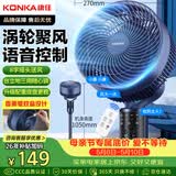 康佳（KONKA）空气循环扇电风扇家用风扇智能语音小风扇八字摇头换气扇台式电扇遥控交流定频落地扇KXHS-1801W-P