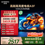 创维电视65A3F【固定挂架送装】65英寸电视机2+64GB 144Hz高刷 4K液晶智能平板 一级能效 家电国家补贴