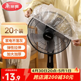 美丽雅防尘罩一次性大号20只 厨房小家电风扇空调电器多功能加厚保护套
