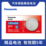 松下（Panasonic）CR2450纽扣电池3V锂电子适用部分宝马/昂科威S/昂科威plus汽车钥匙遥控器电池 【1粒装】