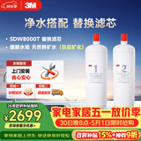 3M 舒活泉SDW 8000T-CN型家用净水器原装替换滤芯