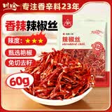 川珍四川干辣椒丝60g【配料干净】去籽香辣朝天红干辣椒冷吃牛肉香料