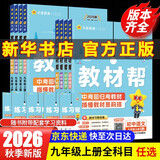【2027学年】2027春新版2026秋新版 2026春季新版教材帮九年级下册上册新版初中同步教材全解读课堂笔记人教版可用 9年级上下册同步可选 中考初中三年级天星教育初中教材帮2025秋 上册【数学