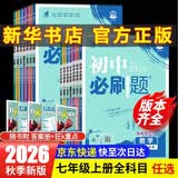 【2027学年】2026秋季新版 2026春新版初中必刷题七年级下册数学语文英语小四门7年级上下册上分必刷卷狂K重点同步教材练习册 必刷题七下七上 2025秋理想树众望教育 上册【数学】人教版（202