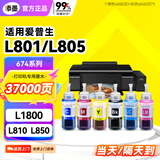 添墨适用epson爱普生L805墨水 L1800 L801 L810 L850 打印机墨汁674喷墨墨盒 673填充黑色墨水瓶 连供一体机墨仓