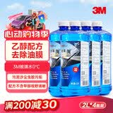 3M清洁玻璃水0℃ 2升 乙醇配方汽车玻璃清洗剂雨刷水4瓶 PN7017