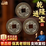 山迪乾隆通宝真品五帝钱古币支持鉴定保真老钱古董钱币六爻打卦铜钱 乾隆通宝【真品支持复检】三枚