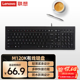 联想（Lenovo）键盘 有线键盘 M120K有线超薄键盘 电脑办公键盘 巧克力按键笔记本键盘