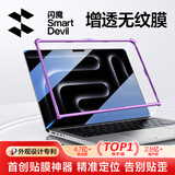闪魔【行业首创 | 神器定位】适用苹果macbook pro屏幕膜14.2英寸M5pro/M5/M4钢化膜2026/25/24款保护