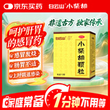 白云山 小柴胡颗粒 10袋*1盒 解表散热 感冒咳嗽 寒热往来 食欲不振 胸闷喜呕 感冒药