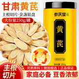 参庆堂 黄芪250g/罐 甘肃精选黄芪斜切片黄苓泡水煲汤元气四宝茶原材料