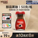 雀巢（Nestle）醇品速溶美式黑咖啡粉0糖0脂*健身燃减防困瓶装50g